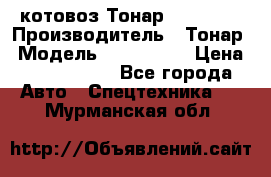 Cкотовоз Тонар 9827-020 › Производитель ­ Тонар › Модель ­ 9827-020 › Цена ­ 6 190 000 - Все города Авто » Спецтехника   . Мурманская обл.